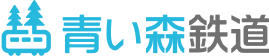青い森鉄道株式会社