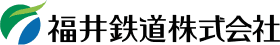 福井鉄道株式会社