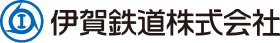 伊賀鉄道株式会社