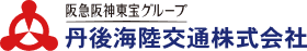 丹後海陸交通株式会社