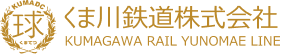 くま川鉄道株式会社